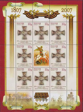 Россия, 2007, Георгий Победоносец, редкая зубц.13 1/2, лист